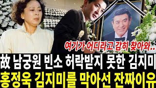 향년 90세 남궁원 별세 소식에 겁없이 빈소를 찾아온 한 여자 아들 홍정욱 분노 [upl. by Raddatz]