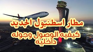 مطار اسطنبول الجديد طريقه الوصول والمواصلات وجوله داخل المطار صالات السفر والوصول وانتظار الاتوبيس [upl. by Carlick401]