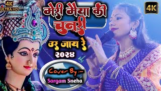 मेरी मैया की चुनरी उर जाय रे 2024 ll Cover Sargam Sneha ll Navratri special video mojmasti [upl. by Elli]