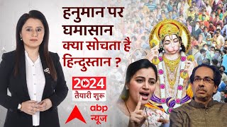 हनुमान पर घमासान क्या सोचता है हिंदुस्तान   2024 तैयारी शुरू  Romana Isar Khan  ABP News [upl. by Eardna]