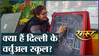 Delhi Model Vertual School कहीं से भी पढ़ाईकहीं से भी परीक्षा जानिए कैसे मिलेगा एडमिशन [upl. by Htenaj]