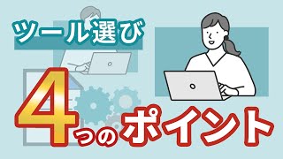 【知らないと損】電子帳簿保存ツールの選定基準4つ [upl. by Ranita]