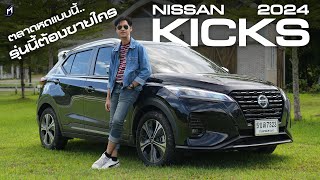 ตลาดตกแบบนี้ NISSAN KICKS 2024 จะขายใคร [upl. by Lerner]