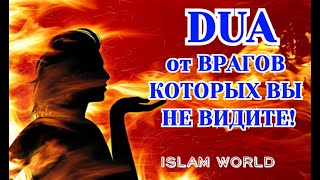 Дуа Устранить Лжецов Врагов Ненавистников Завистников Злых людей которые Вокруг ВАС [upl. by Pate25]