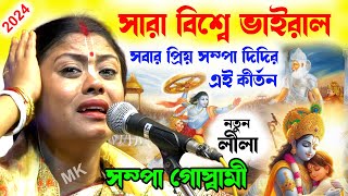 সারা বিশ্বে ভাইরাল এই কীর্তন  This kirtan is viral all over the world  sampa goswami kirtan 2024 [upl. by Hakaber277]