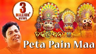 PETA PAIN MAA  AlbumChaka Chandana Md Ajiz  Sarthak Music  Sidharth Bhakti [upl. by Niltiak]