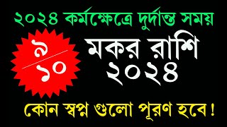 Makar Rashifal 2024 Bangla 💥 মকর রাশিফল 2024 কেমন যাবে [upl. by Lebasy]