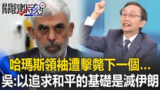 哈瑪斯領袖辛瓦遭擊斃下一個… 吳子嘉：以色列追求長期和平的基礎就是滅掉伊朗！【關鍵時刻】吳子嘉 [upl. by Lyndsey419]