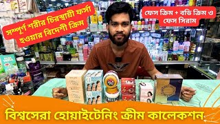 বিশ্বসেরা হোয়াইটেনিং ক্রীম কালেকশন 🔥 Skin Whitening Cream Price in Bangladesh 2024 [upl. by Agnes]