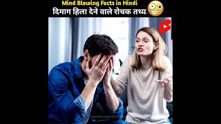 Mind Blowing Facts in Hindi 🤯🧠दिमाग हिला देने वाले रोचक तथ्य  Amazing Facts  factlyduniya shorts [upl. by Medorra960]