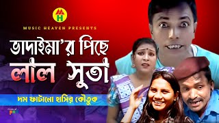 ভাদাইমা’র পিছে লাল সুতা  Vadaimar Piche Lal Suta  Vadaima Comedy [upl. by Corydon517]