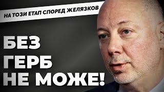 Невроятно но факт ГЕРБ при MartinKarbowski Гостува Росен Желязков [upl. by Bunch]