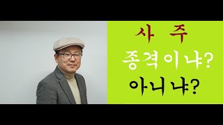 사주 종격이냐 아니냐 문의 01055446570 후원 계좌 번호 농협 19701184800김대용 김민철역학 김민철사주 [upl. by Airebma]