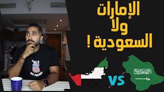 اشتغل في السعودية ولا الإمارات  مقارنه قوية بين فرص العمل في الدولتين [upl. by Coco821]