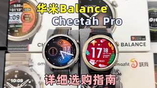 华米Amazfit Balance和Cheetah Pro怎么选？胖表哥全网最详细对比测评 [upl. by Arita]