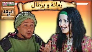 Romana O Brtal Ep 16 رمانة و برطال الحلقة [upl. by Barna]