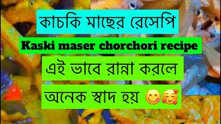 কাচকি মাছের চরচরি রেসেপি  Kaski maser chorchori recipe [upl. by Mohandas]