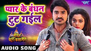 Pyar Ke Bandhan Tut Gail  Pradeep Pandey quotChintuquot  Nidhi Jha  Mandir Wahi Banayenge  Hit Songs [upl. by Eidualc308]