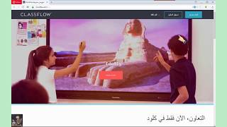 001 شرح أساسيات استخدام برنامج Class Flow بالعربي الوصول إلى صفحة البرنامج [upl. by Nothsa]