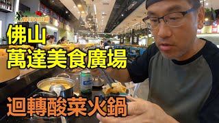 【灣區博士沈永年｜疫行大灣區】佛山萬達廣場｜迴轉酸菜火鍋 [upl. by Festa]