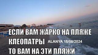 ЕСЛИ ВАМ ЖАРКО В МОРЕ НА ПЛЯЖЕ КЛЕОПАТРЫ ЭТИ ПЛЯЖИ ДЛЯ ВАС АЛАНЬЯ 15 АВГУСТА 2024 [upl. by Nylrats]