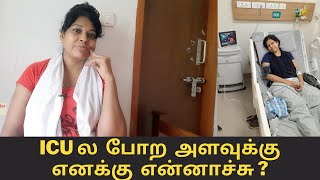 எனக்கு என்னாச்சு  My health update tamil [upl. by Akinot]