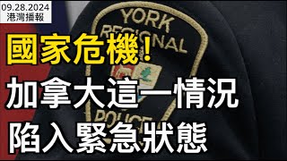 罕見政策大轉彎！加拿大移民部長剛剛親口證實；國家危機！加拿大這一暴力事件翻倍；注意！加拿大夫婦乘坐加航被拒登機！此前從未遇到過，全因一尺寸問題​（《港灣播報》09281 CJCC） [upl. by Arabelle]