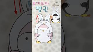 🔮무료도안예정 🐰토끼모자 🐧펭귄 rabbit hat penguin [upl. by Crin]