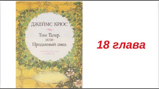 18 ТИМ ТАЛЕР ИЛИ ПРОДАННЫЙ СМЕХ вечернее чтение внеклассное ДЖЕЙМС КРЮС детская аудиокнига для детей [upl. by Homer]