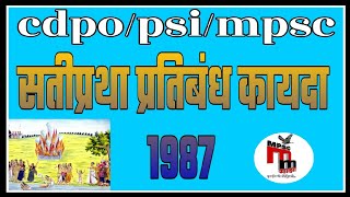 सतीप्रथा प्रतिबंध कायदा  1987 Sati Act mpsc cdpo psi act Mahilanche striyanche hakka kayde [upl. by Aninotna102]