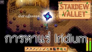 Stardew Valley การหาแร่ Iridium [upl. by Evadne]