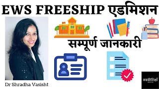 EWS FREESHIP एडमिशन सम्पूर्ण जानकारी [upl. by Beitris]