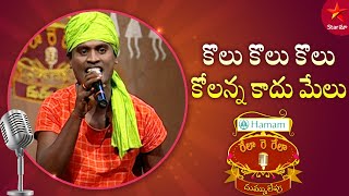 Rela Re Rela  Kolu Kolu Kolu Kolanna Kadhu Melu Song Performance by Siva Nagu  Star Maa [upl. by Wenda]