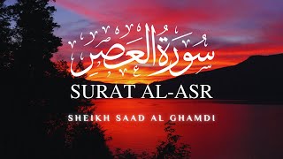 Surat AlAsr  القرآن الكريم  الشيخ سعد الغامدي  سورة العصر  Sheikh Saad Al Ghamdi  Repeat❣️ [upl. by Ittap157]