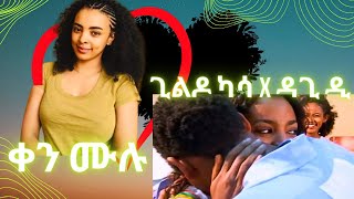 Ethiopian Music ቀን ሙሉ ጊልዶ ካሳ  gildo kassa x dagi d  ken mulu  Ethiopian Music dagi d [upl. by Ongineb758]