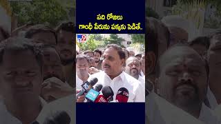 పది రోజలు గాంధీ పేరును పక్కకు పెడితే  MLA Arekapudi Gandhi  TV9 [upl. by Aivata]