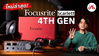 Focusrite Scarlett Audio Interface 4th Gen มีอะไรใหม่กว่ารุ่นก่อน [upl. by Notyard]