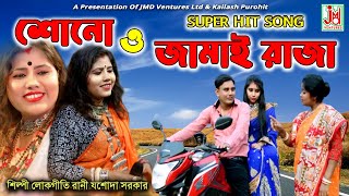 শোনো ও জামাই রাজা  Shono O Jamai Raja  Jasoda Sarkar  Folk Song  JMD Bangla [upl. by Freeland]