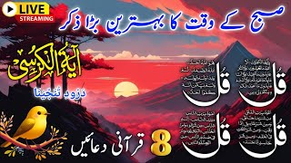 Morning Wazifa  4 Quls । ayatul kursi  Surah Fatiha  Darood Tanjeena [upl. by Yrrah]