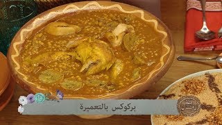 بركوكس بالتعميرة  تقنتة وهرانية  بنة زمان  عائشة يحياوي  Samira TV [upl. by Nosak]