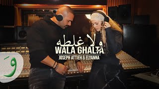 Joseph Attieh amp Elyanna  Wala Ghalta Official Music Video 2024  جوزيف عطية واليانا  ولا غلطة [upl. by Nerhe5]