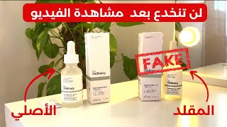 سيروم نياسيناميد ذا اورديناري الفرق بين الأصلي و التقليد The Ordinary Niacinamide مترموش دراهمكم 💸 [upl. by Galitea]