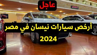 ارخص سيارة من نيسان في مصر 2024 سعرها في مايو اتغير ولا لأ [upl. by Biondo806]