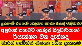 පොලිස් අයියාගේ දෑසට කඳුලක් උනපු අනුර කී සංවේදී කතාව [upl. by Joelie597]