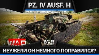 Pz IV Ausf H ХОРОШО ПОКУШАЛ в War Thunder [upl. by Fanchette]