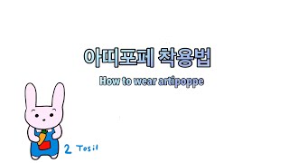 아티포페 아기띠 착용법  How to wear artipoppe carrier [upl. by Joete929]