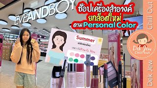 ช็อปเครื่องสำอางยกล็อตใหม่ตาม Personal Color [upl. by Grissel]