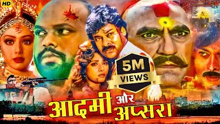 Amrish Puri Movie  Sridevi And Chiranjivi  Aadmi Aur Apsara  Bollywood Action Movie hindi  MTVE [upl. by Airliah873]