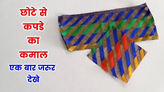 बचे हुए कपड़े का हटके इस्तेमालBest making idea from leftover fabricold cloth reuse idea [upl. by Aneema]