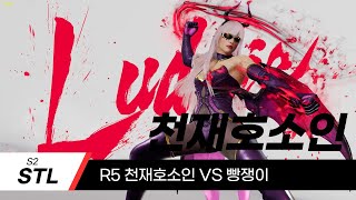 STL S2 R5 천재호소인 VS 빵쟁이 전경기 천재호소인 Tekken8 LIDIA REPLAY [upl. by Charlot]